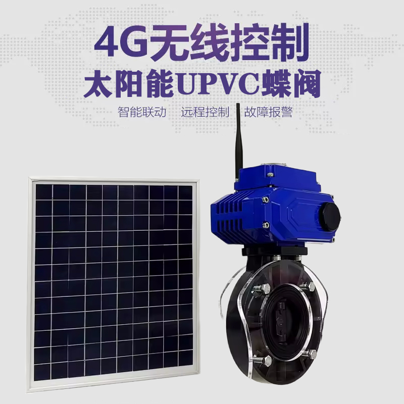 北道皓久 无线太阳能远程控制蝶阀 光伏板发电 精准控制 开关迅速 农田灌溉